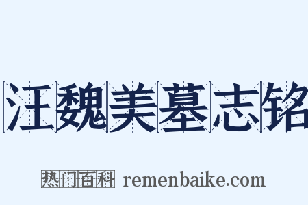 汪魏美墓志铭是什么意思的图片